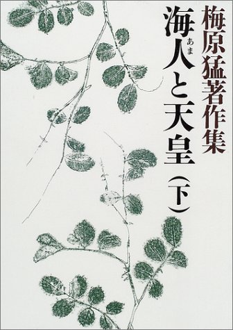 無料電子書籍 おすすめ 梅原猛著作集4 海人と天皇(下) バイ