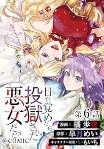 【単話版】目が覚めたら投獄された悪女だった@COMIC 第6話 (Celicaコミックス)