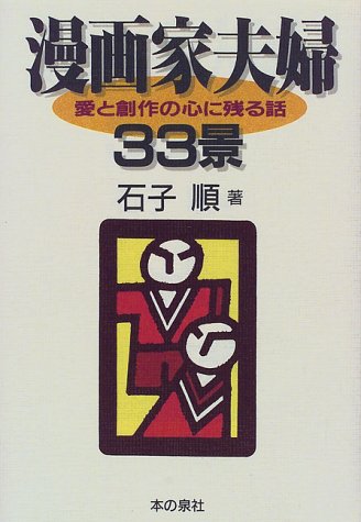 漫画家夫婦33景―愛と創作の心に残る話