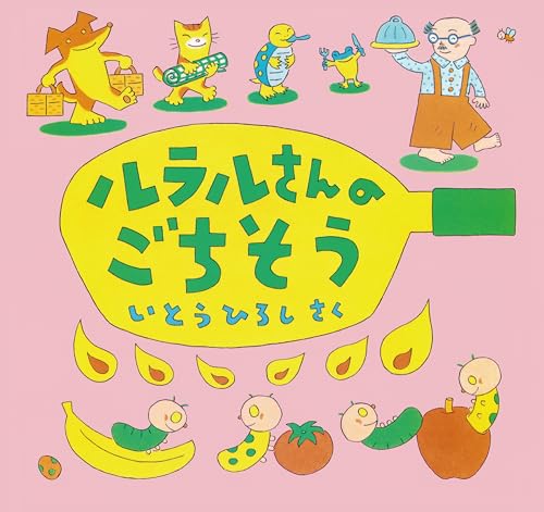 ルラルさんのごちそう (いとうひろしの本)