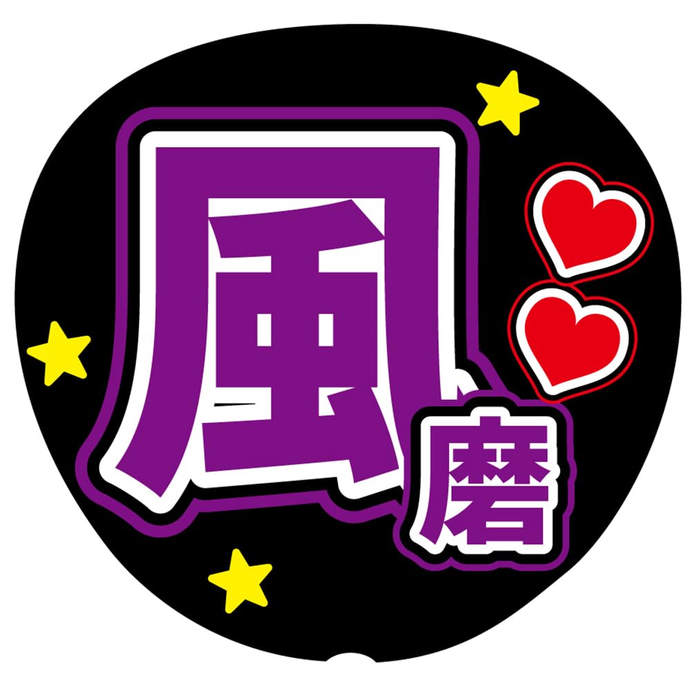 Amazon.co.jp: 『風磨』 紫色 応援うちわ用文字シール ファンサうちわ