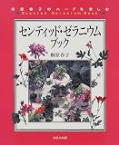 センティッド・ゼラニウムブック 桐原春子のハーブを楽しむ