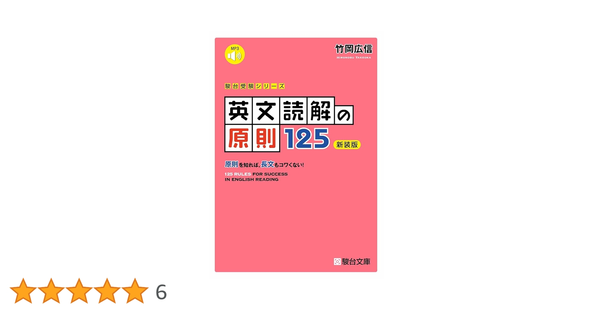 英文読解の原則125〈新装版〉 (駿台受験シリーズ) | 竹岡 広信 |本 英文読解の原則125〈新装版〉 (駿台受験シリーズ) | 竹岡 広信 |本