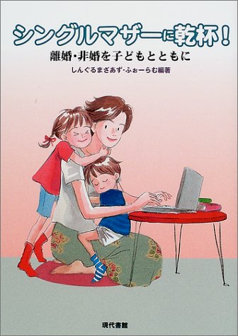 シングルマザーに乾杯!―離婚・非婚を子どもとともに