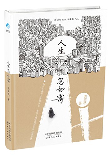 人生忽如寄:跟梁实秋品味雅致人生