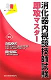 消化器内視鏡技師試験即攻マスター