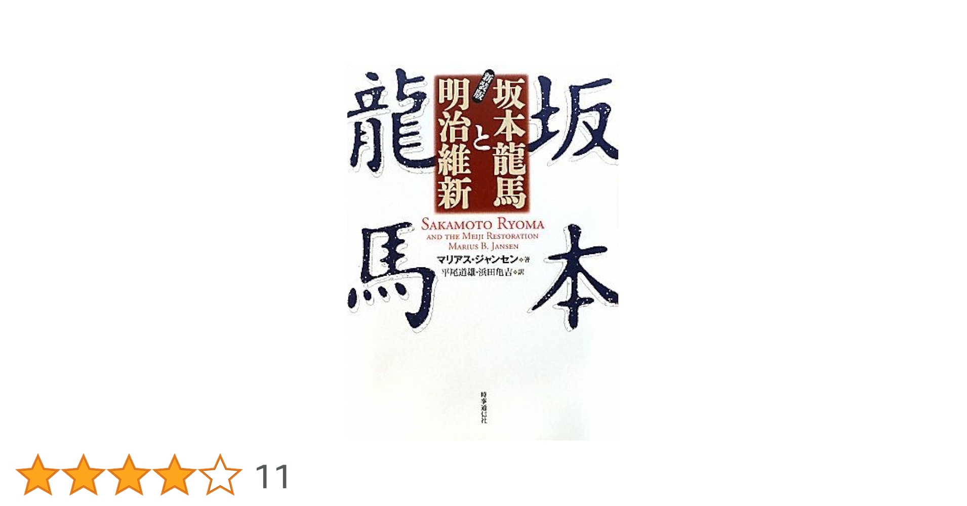 坂本竜馬と明治維新 (1965年) Amazon.co.jp: 坂本竜馬と明治維新 (1965年) : マリアス・B