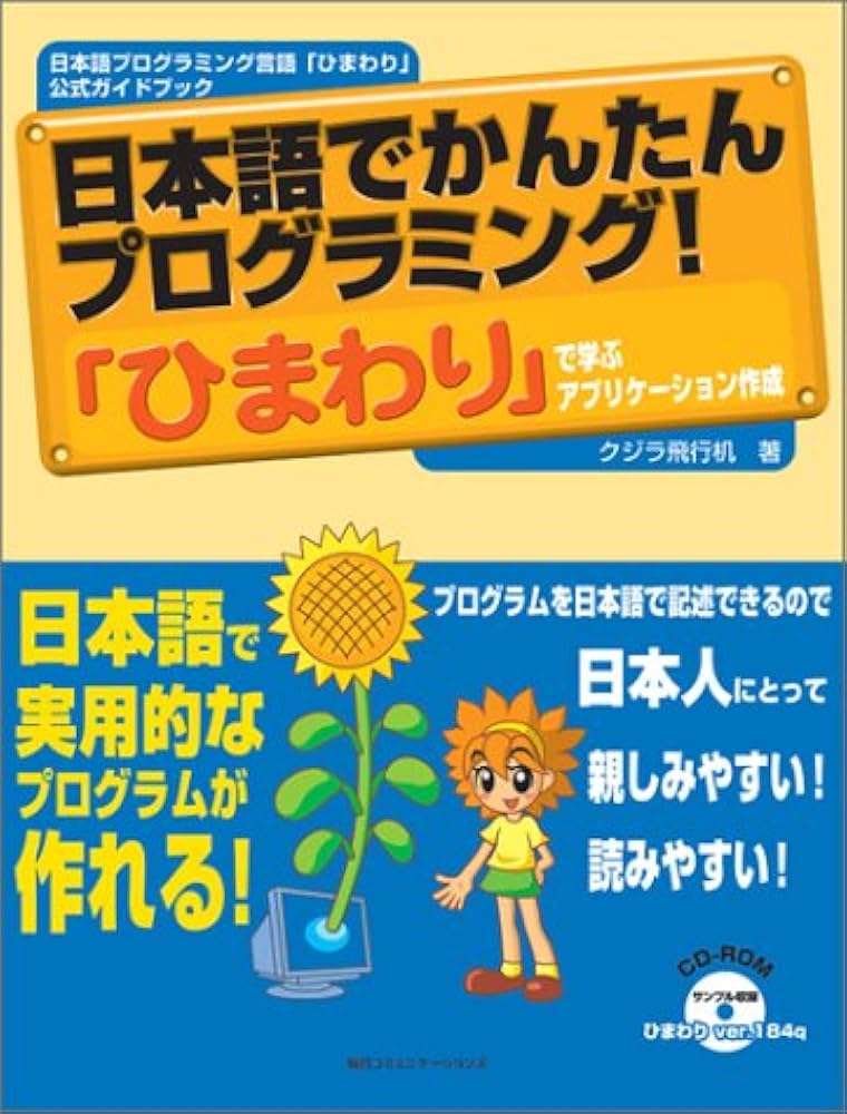 日本語でかんたんプログラミング!「ひまわり」で学ぶアプリケー: 日本