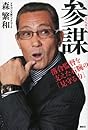 参謀―落合監督を支えた右腕の「見守る力」