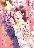 カレが私を抱きしめたから 10 (快感倶楽部)