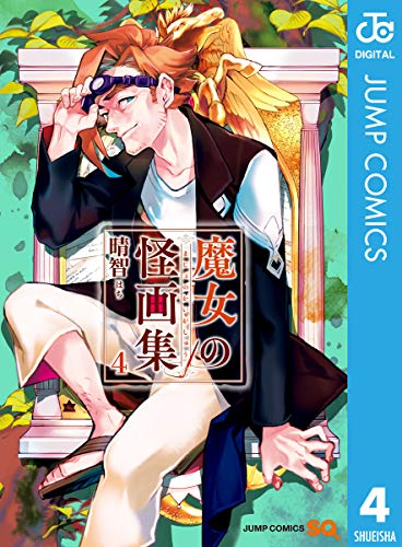 魔女の怪画集 4 (ジャンプコミックスDIGITAL)