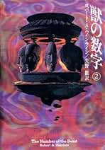 R・A・ハインライン　昭和57年〜1994年発行　文庫本20冊まとめ売り 81B3lS+7WeL._UF350,350_QL50_.jpg