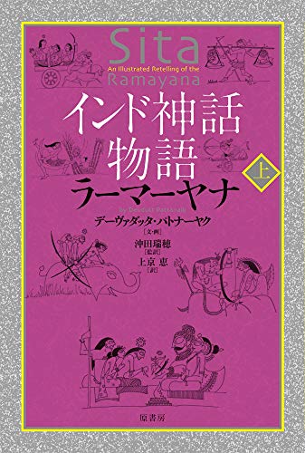 無料電子書籍アプリ インド神話物語 ラーマーヤナ 上 バイ