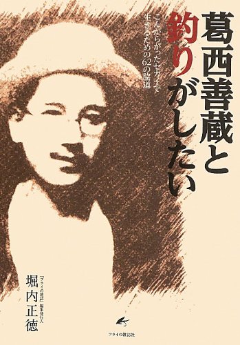 無料電子書籍 アプリ 葛西善蔵と釣りがしたい―こんがらがったセカイで生きるための62の脇道 バイ
