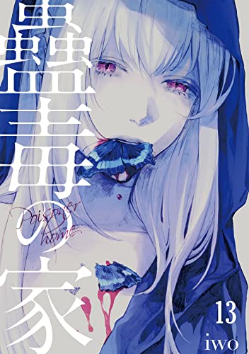 蠱毒の家(13) (DEDEDE)