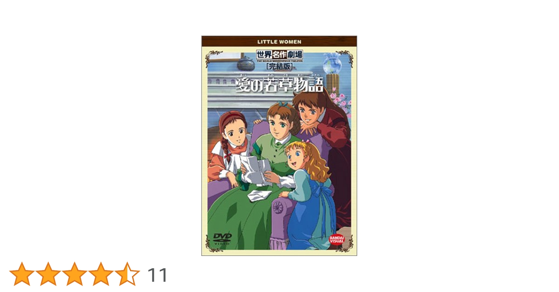 愛の若草物語 DVD全巻完結セット ♦︎ 愛の若草物語 全12巻セット DVD Amazon.co.jp: DVD 愛の