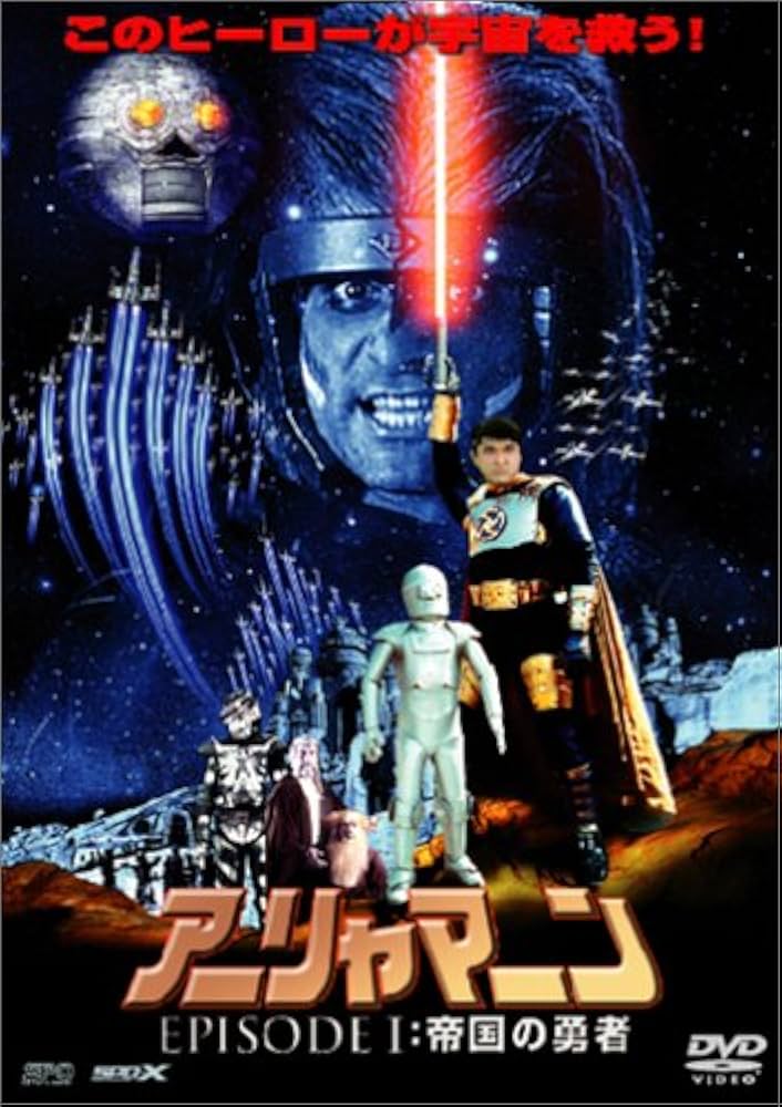 アーリャマーン EPISODEⅠ:帝国の勇者 Amazon.co.jp: アーリャマーン EPISODE 1 帝国の勇者 [DVD
