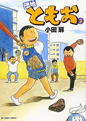 Amazon.co.jp: 団地ともお (31) (ビッグコミックス) : 小田 扉: 本