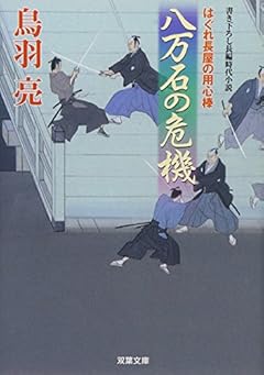 八万石の危機-はぐれ長屋の用心棒(33) (双葉文庫)