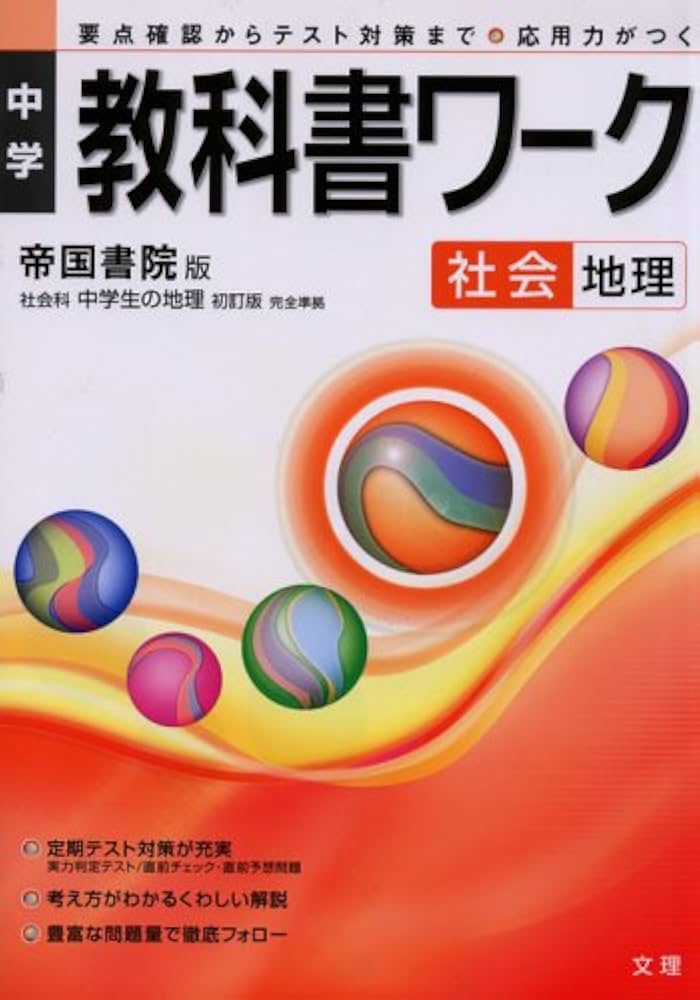 中学教科書ワーク帝国書院版地理 中学教科書ワーク 帝国書院版 社会 地理 |本 | 通販 | Amazon