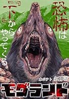 モグランド (全2巻) Kindle版