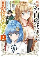 転生した空間魔法使いは正体隠して目立ちたい！（2）