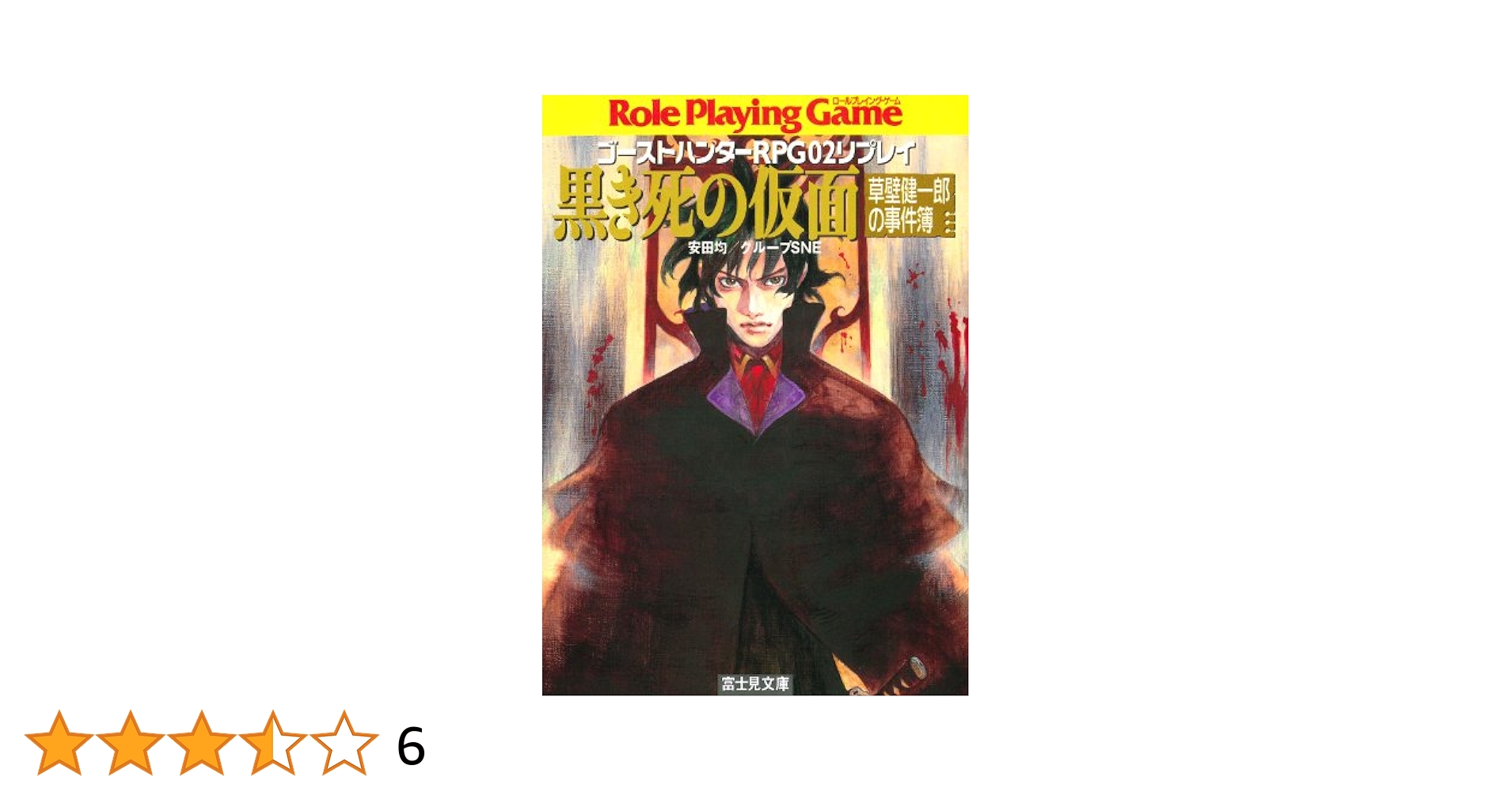 ゴーストハンターRPG02 サプリメント ワールド・ミステリー・ツアー ゴーストハンターRPG02 サプリメント ワールド・ミステリー