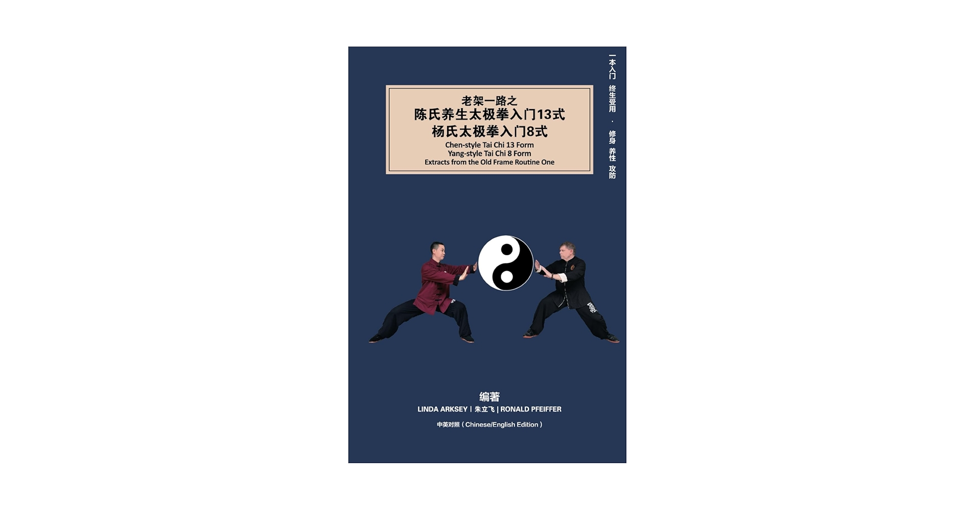 老架一路之陈氏养生太极拳入门13式杨氏太极拳入门8式Chen-style