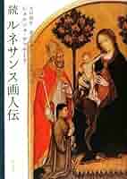 Amazon.co.jp: ルネサンス画人伝 (続) : ジョルジョ ヴァザーリ