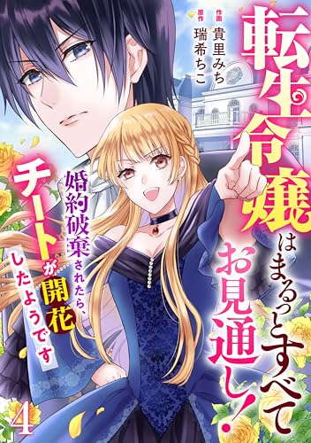 Berry’sFantasy転生令嬢はまるっとすべてお見通し!~婚約破棄されたら、チートが開花したようです~4巻 (Berry's COMICS)