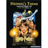 ピアノミニアルバムスペシャル ヘドウィグのテーマ―ハリー・ポッターと賢者の石より 初級用