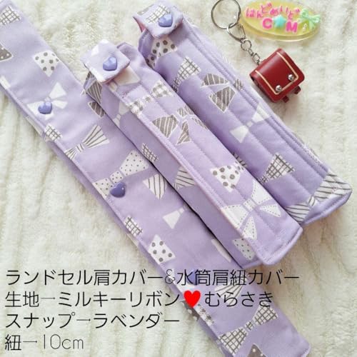 紐10cm ランドセル肩カバー 水筒肩紐カバー ミルキーリボンむらさき <0513zランドセル肩カバー>
