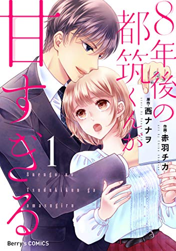 PDFダウンロード 8年後の都筑くんが甘すぎる1巻 (Berry's COMICS) バイ