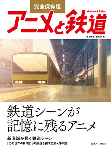 スマホ 無料電子書籍 完全保存版 アニメと鉄道 バイ