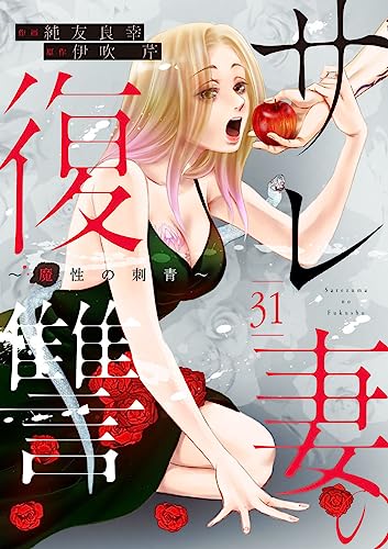 サレ妻の復讐~魔性の刺青~31 (comic donna)