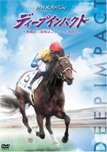 ディープインパクト~無敗の三冠馬はこうして生まれた~ [DVD]
