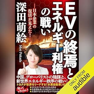 『EVの終焉とエネルギー利権の戦い』のカバーアート