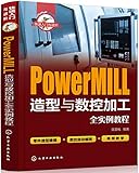 快速入门与进阶--PowerMIll造型与数控加工全实例教程》(寇文化)