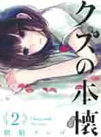 クズの本懐 2(完全生産限定版) [DVD] Amazon.co.jp: クズの本懐 2(完全生産限定版) [DVD] : 安済知佳