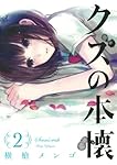 直筆サイン入り クズの本懐 2巻 横槍メンゴ 直筆サイン入り クズの本懐 2巻 横槍メンゴ - メルカリ