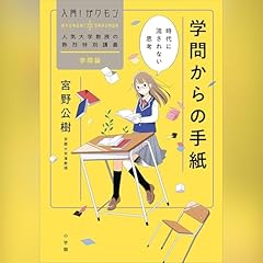 『学問からの手紙 時代に流されない思考』のカバーアート
