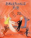 おねえちゃんは天使