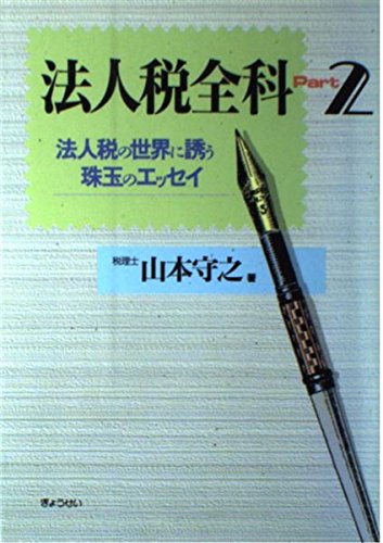 法人税全科 Part 2: 法人税の世界に誘う珠玉のエッセイ | 山本 守之
