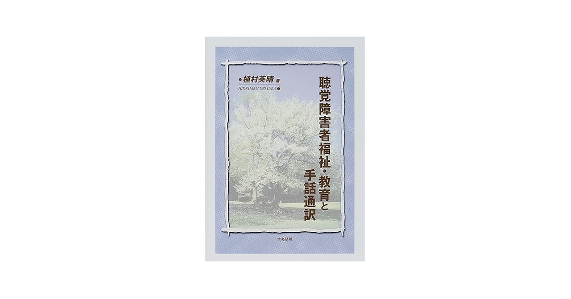 聴覚障害者福祉・教育と手話通訳 | 植村 英晴 |本 | 通販 | Amazon