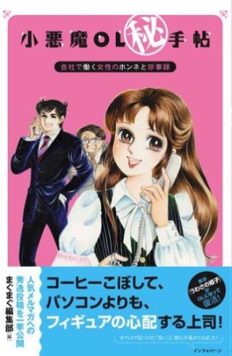 スマホ 無料電子書籍 小悪魔OL(秘)手帖 会社で働く女のホンネと珍事録 (mag2books) バイ