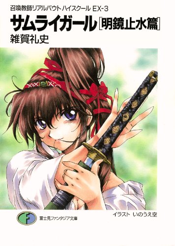 召喚教師リアルバウトハイスクールEX-3　サムライガール[明鏡止水篇] (富士見ファンタジア文庫)