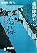 恋椿―橋廻り同心・平七郎控 (祥伝社文庫)