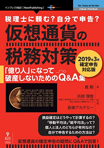 仮想通貨 ビットコイン にかかる税金と確定申告 税理士検索freee
