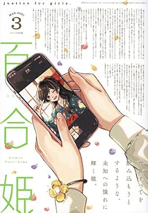 ●百合姫 2022年 1月号～12月号 Amazon.co.jp: コミック百合姫2022年12月号 : 百合姫編集部: Japanese