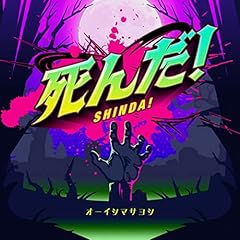 ���񂾁I / �I�[�C�V�}�T���V